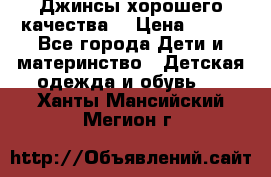 Джинсы хорошего качества. › Цена ­ 350 - Все города Дети и материнство » Детская одежда и обувь   . Ханты-Мансийский,Мегион г.